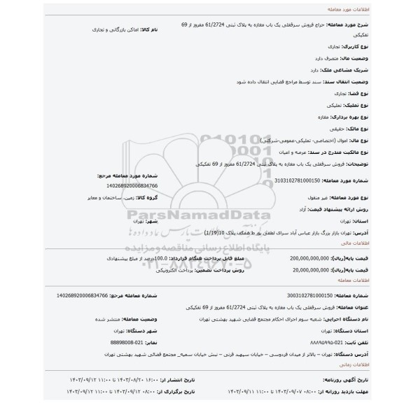 مزایده، فروش   سرقفلی یک  باب  مغازه به پلاک ثبتی 61/2724 مفروز از 69 تفکیکی