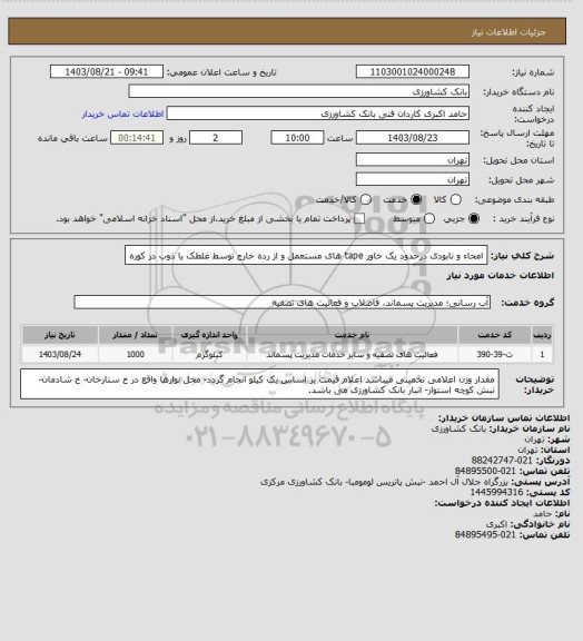 استعلام امحاء و نابودی درحدود یک خاور tape های مستعمل و از رده خارج توسط غلطک یا ذوب در کوره