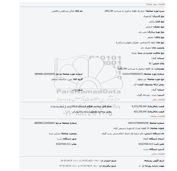 مزایده، یک قطعه شالیزار  به مساحت 2051/90