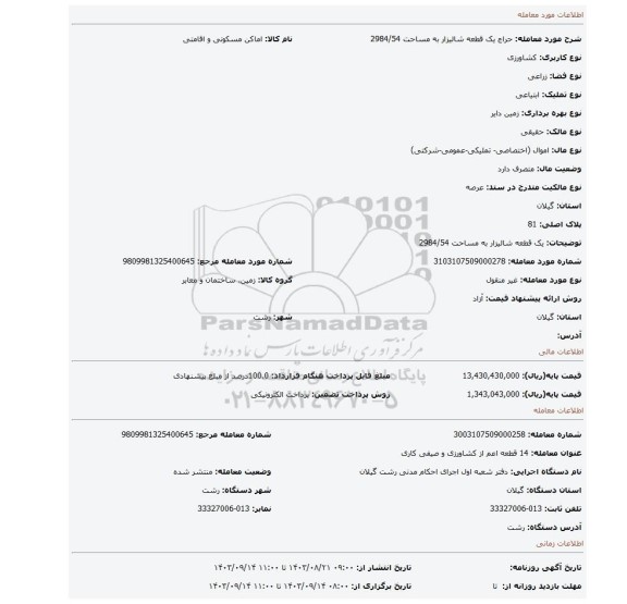 مزایده، یک قطعه شالیزار  به مساحت 2984/54