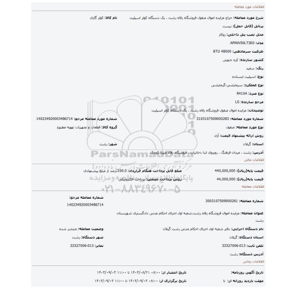 مزایده، مزایده اموال منقول فروشگاه رفاه رشت . یک دستگاه کولر اسپلیت