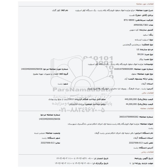 مزایده، مزایده اموال منقول فروشگاه رفاه رشت . یک دستگاه کولر اسپلیت