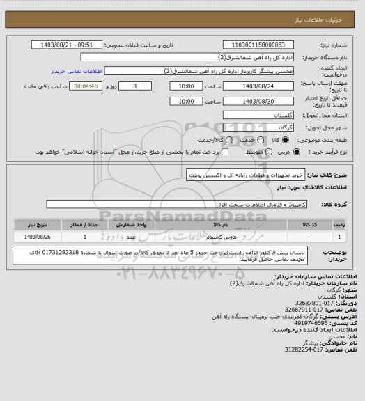 استعلام خرید تجهیزات و قطعات رایانه ای و اکسس پوینت