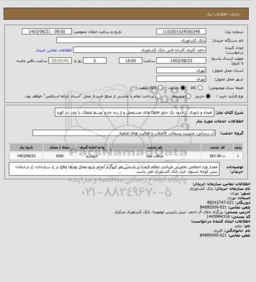 استعلام امحاء و نابودی درحدود یک خاور tape های مستعمل و از رده خارج توسط غلطک یا ذوب در کوره