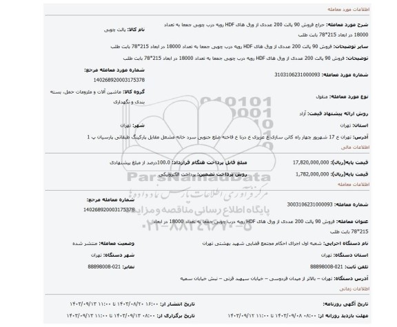 مزایده، فروش 90 پالت  200 عددی  از ورق های HDF  رویه درب چوبی جمعا به تعداد 18000  در ابعاد 215*78 بابت طلب