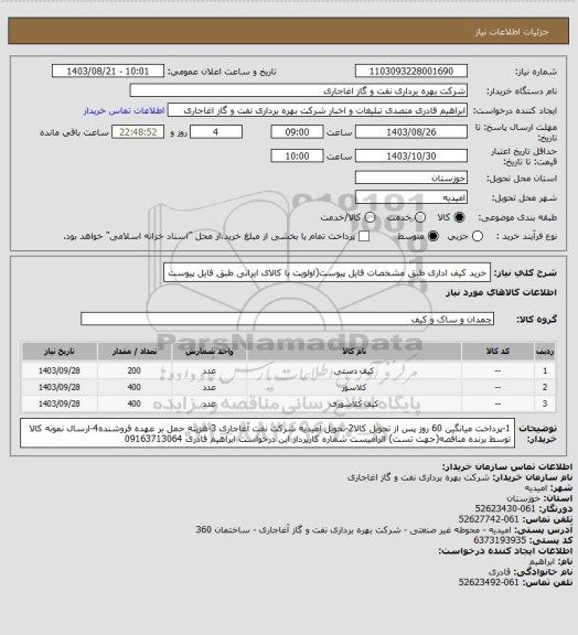 استعلام خرید کیف اداری طبق مشخصات فایل پیوست(اولویت با کالای ایرانی طبق فایل پیوست