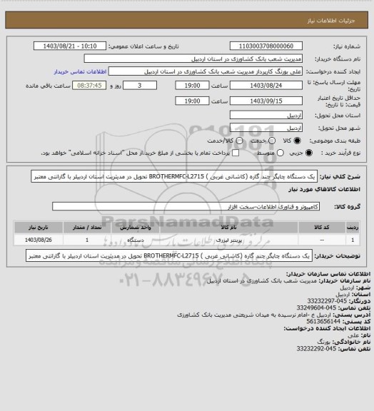 استعلام یک دستگاه چاپگر چند گاره (کاشانی غربی ) BROTHERMFC-L2715 تحویل در مدیثریت استان اردبیلر با گارانتی معتبر