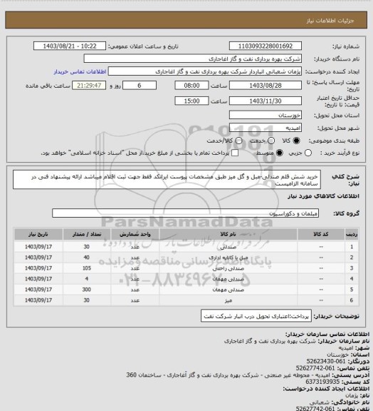 استعلام خرید شش قلم صندلی-مبل و گل میز طبق مشخصات پیوست
ایرانکد فقط جهت ثبت اقلام میباشد
ارائه پیشنهاد فنی در سامانه الزامیست