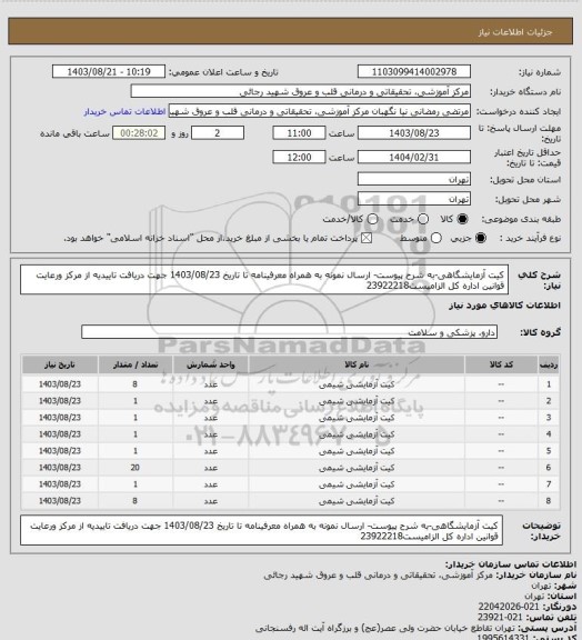 استعلام کیت آزمایشگاهی-به شرح پیوست- ارسال نمونه به همراه معرفینامه تا تاریخ 1403/08/23 جهت دریافت تاییدیه از مرکز ورعایت قوانین اداره کل الزامیست23922218