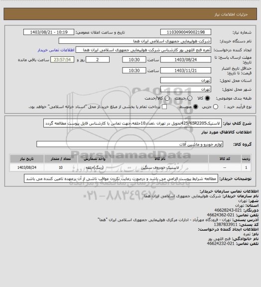 استعلام لاستیک425/65R2205تحویل در تهران ،تعداد10حلقه،جهت تماس با کارشناس فایل پیوست مطالعه گردد