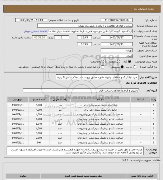 استعلام خرید ترانکینگ و متعلقات با برند دانوب مطابق پیوست استعلام شامل 9 ردیف