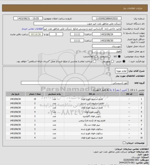 استعلام لوازم تهویه