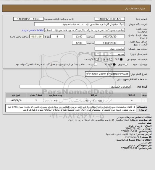 استعلام FIELDBUS VALVE 
POSITIONER"SMAR"