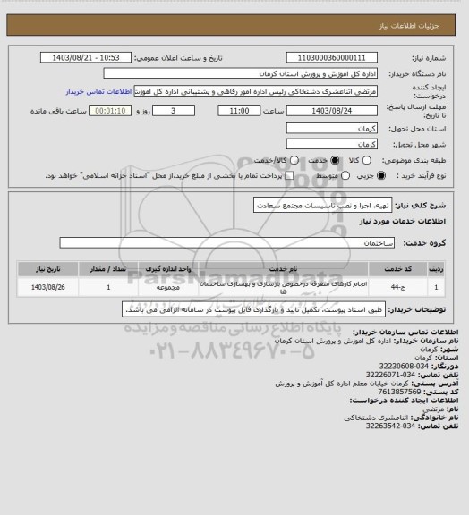 استعلام تهیه، اجرا و نصب تاسیسات مجتمع سعادت