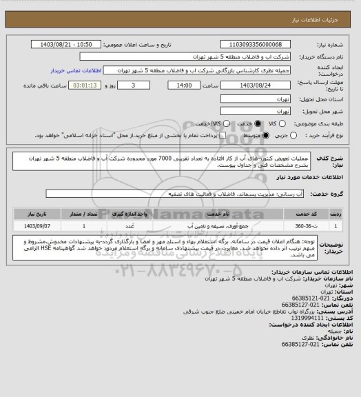 استعلام عملیات تعویض کنتور¬های آب از کار افتاده به تعداد تقریبی 7000 مورد  محدوده  شرکت آب و فاضلاب منطقه 5 شهر تهران  بشرح  مشخصات فنی  و جداول پیوست.