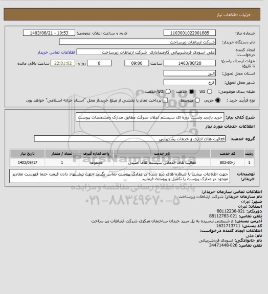 استعلام خرید بازدید وتست دوره ای سیستم اعلان سرقت 
مطابق مدارک ومشخصات پیوست