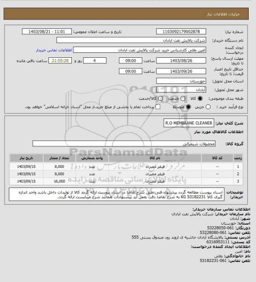 استعلام R.O MEMBRANE CLEANER