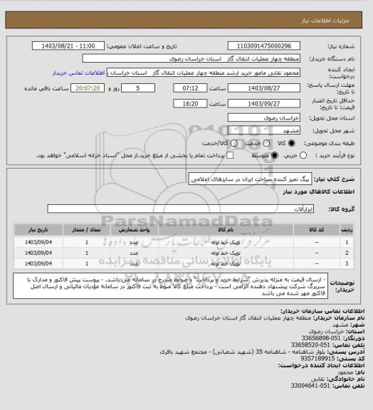 استعلام پیگ تمیز کننده ساخت ایران در سایزهای اعلامی