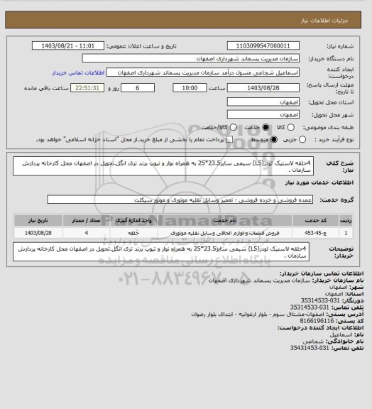 استعلام 4حلقه  لاستیک لودر(L5) سیمی سایز23.5*25 به همراه نوار و تیوپ برند تری انگل.تحویل در اصفهان محل کارخانه پردازش سازمان .