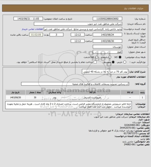 استعلام پودر کلر 70 در صد به بالا در بشکه 45 کیلویی