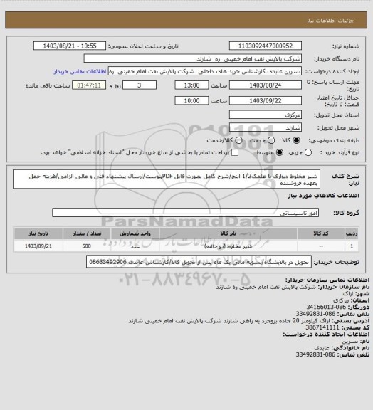 استعلام شیر مخلوط دیواری با علمک1/2 اینچ/شرح کامل بصورت فایل PDFپیوست/ارسال پیشنهاد فنی و مالی الزامی/هزینه حمل بعهده فروشنده