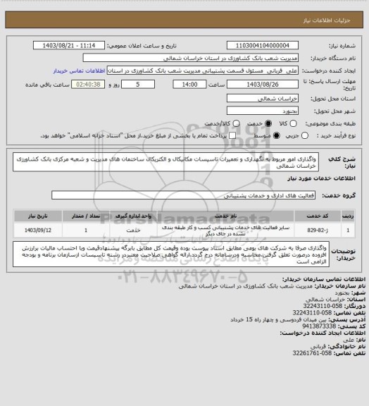 استعلام واگذاری امور مربوط به نگهداری و تعمیرات تاسیسات مکانیکال و الکتریکال ساختمان های مدیریت و شعبه مرکزی بانک کشاورزی خراسان شمالی