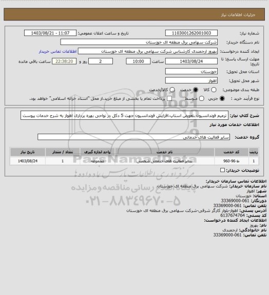 استعلام ترمیم فوندانسیون ،تعویض استاپ،افزایش فوندانسیون جهت 5 دکل در نواحی بهره برداری اهواز به شرح خدمات پیوست