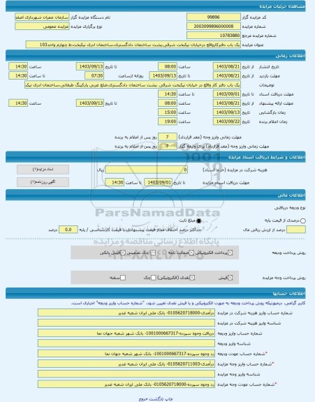 مزایده ، یک باب دفترکارواقع درخیابان نیکبخت شرقی،پشت ساختمان دادگستری،ساختمان ادری نیکبخت،ط چهارم واحد103 -مزایده ساختمان  - است