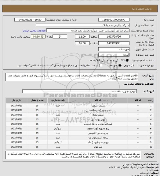 استعلام 10قلم قطعات آتش نشانی به تعداد150عدد/مشخصات کالای درخواستی پیوست می باشد/پیشنهاد فنی و مالی بصورات مجزا مطابق پیوست ارائه گردد