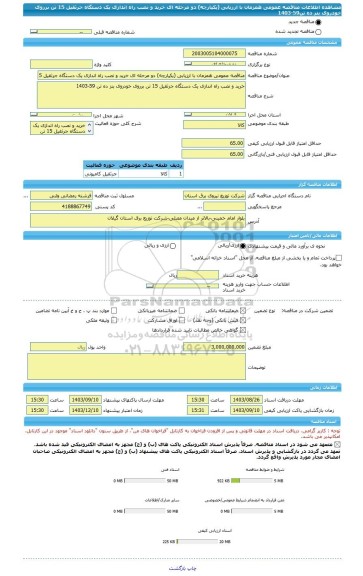 مناقصه، مناقصه عمومی همزمان با ارزیابی (یکپارچه) دو مرحله ای خرید و نصب راه اندازی یک دستگاه جرثقیل 15 تن برروی خودروی بنز ده تن59-1403