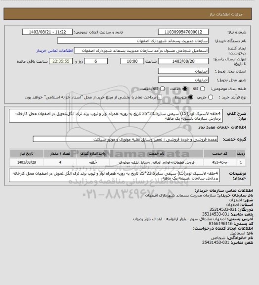 استعلام 4حلقه  لاستیک لودر(L5) سیمی سایز23.5*25 تاریخ به روزبه همراه نوار و تیوپ برند تری انگل.تحویل در اصفهان محل کارخانه پردازش سازمان .تسویه یک ماهه