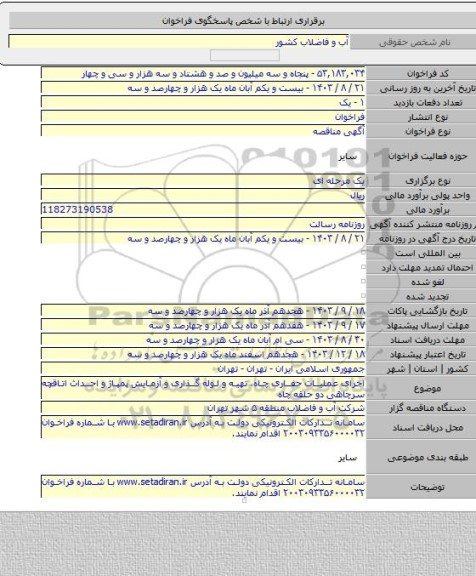 مناقصه, اجرای عملیات حفاری چاه، تهیه و لوله گذاری و آزمایش پمپاژ و احداث اتاقچه سرچاهی دو حلقه چاه