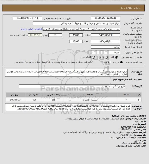 استعلام تیوپ نمونه برداریco2بزرگسال واطفال(لاین کاپنوگرافت)اینتوبه تعداد700عددکدx04620cov-دریافت تاییدیه ازمرکزورعایت قوانین اداره کل الزامیست-بارگذاری