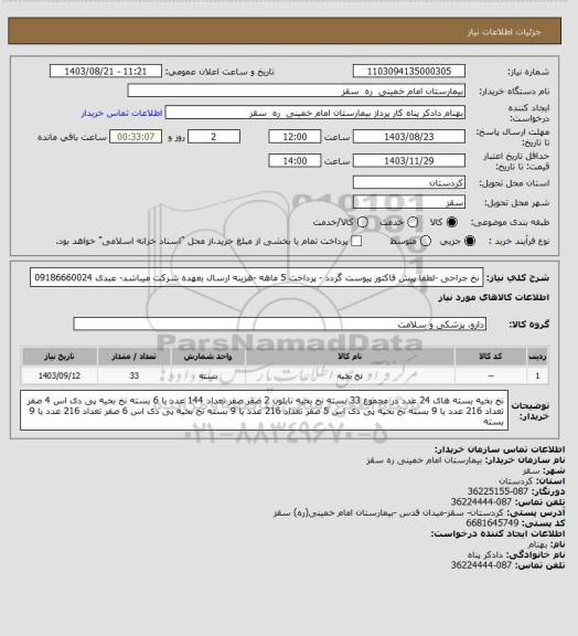 استعلام نخ جراحی -لطفا پیش فاکتور پیوست گردد - پرداخت 5 ماهه -هزینه ارسال بعهده شرکت میباشد- عبدی 09186660024