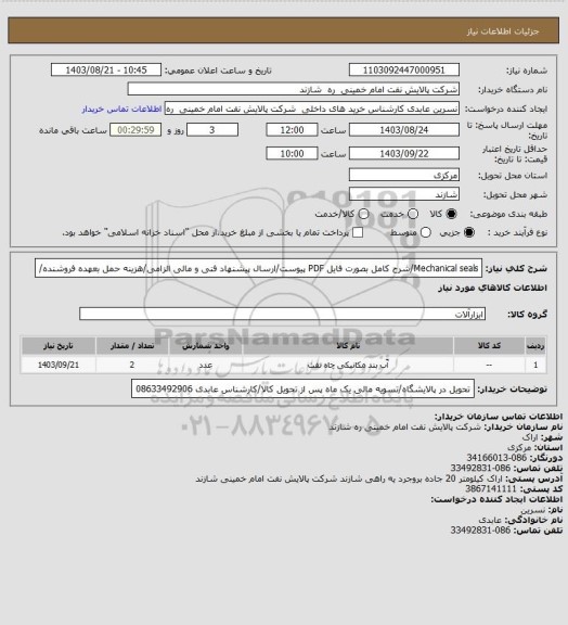 استعلام Mechanical seals/شرح کامل بصورت فایل PDF پیوست/ارسال پیشنهاد فنی و مالی الزامی/هزینه حمل بعهده فروشنده/