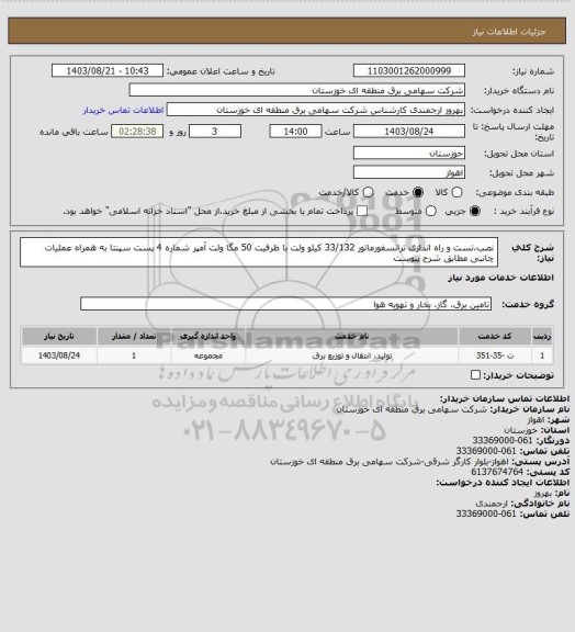 استعلام نصب،تست و راه اندازی ترانسفورماتور 33/132 کیلو ولت با ظرفیت 50 مگا ولت آمپر شماره 4 پست سپنتا به همراه عملیات چانبی  مطابق شرح پیوست