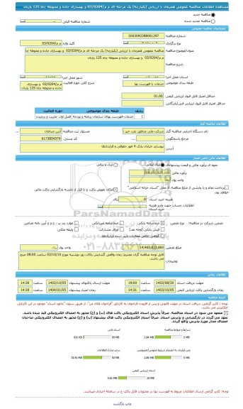 مناقصه، مناقصه عمومی همزمان با ارزیابی (یکپارچه) یک مرحله ای م م/03/0204  و بهسازی جاده و محوطه چاه 125 پازنان