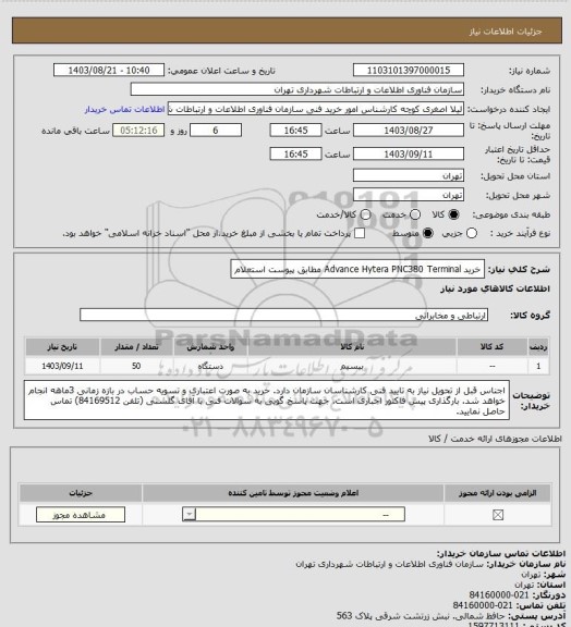 استعلام خرید Advance Hytera PNC380 Terminal  مطابق پیوست استعلام