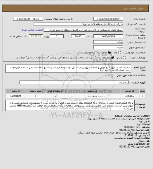 استعلام عملیات احداث دیوار ضلع غربی و احداث سرویس بهداشتی توالت و حمام و تاسیسات و ساختمان پیش ساخته لازم جهت پست امداد فاضلاب ناحیه 1و2