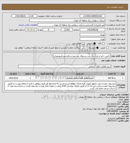 استعلام تامین، اجرا و نصب ارت مت پستهای رودشور،اسلامشهر،فیروزبهرام