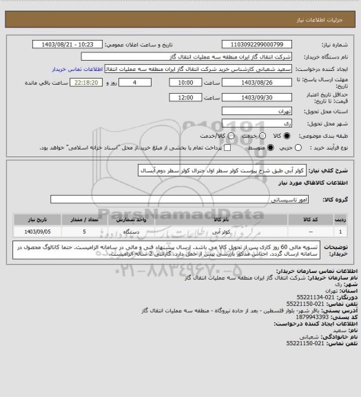 استعلام کولر آبی طبق شرح پیوست
کولر سطر اول جنرال
کولر سطر دوم آبسال