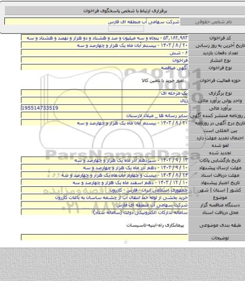 مناقصه, خرید بخشی از لوله خط انتقال آب از چشمه ساسان به باغات کازرون