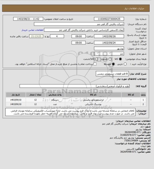 استعلام 8 قلم قطعات ترسفورمر زیمنس