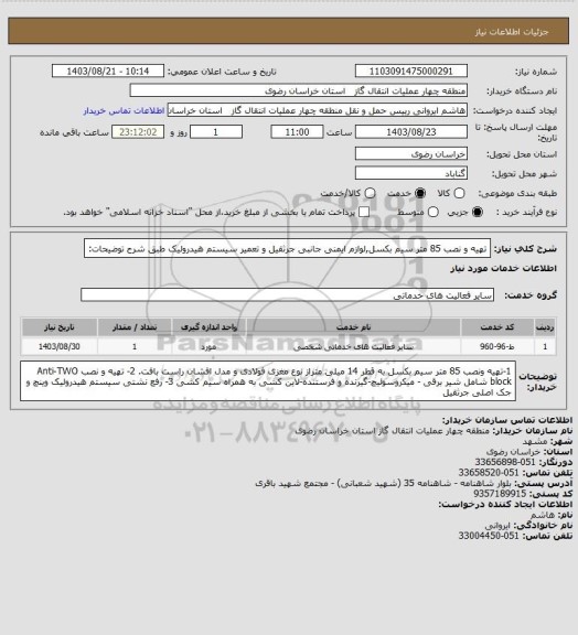 استعلام تهیه و نصب 85 متر سیم بکسل,لوازم ایمنی جانبی جرثقیل و تعمیر سیستم هیدرولیک طبق شرح توضیحات: