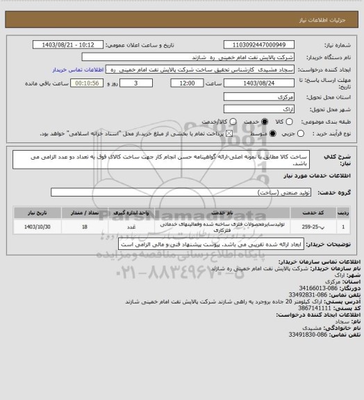 استعلام ساخت کالا مطابق با نمونه اصلی-ارائه گواهینامه حسن انجام کار جهت ساخت کالای فوق به تعداد دو عدد الزامی می باشد.