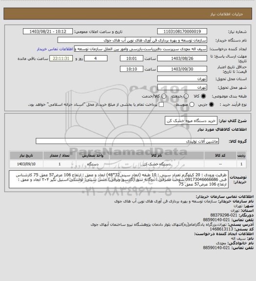 استعلام خرید دستگاه میوه خشک کن