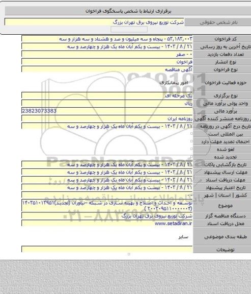 مناقصه, توسعه و احداث و اصلاح و بهینه سازی در شبکه –نیاوران (تجدید)۱۴۰۳۵۱۰۱۳۹۵۱ (۲۰۰۳۰۹۵۱۱۰۰۰۰۰۰۴ )