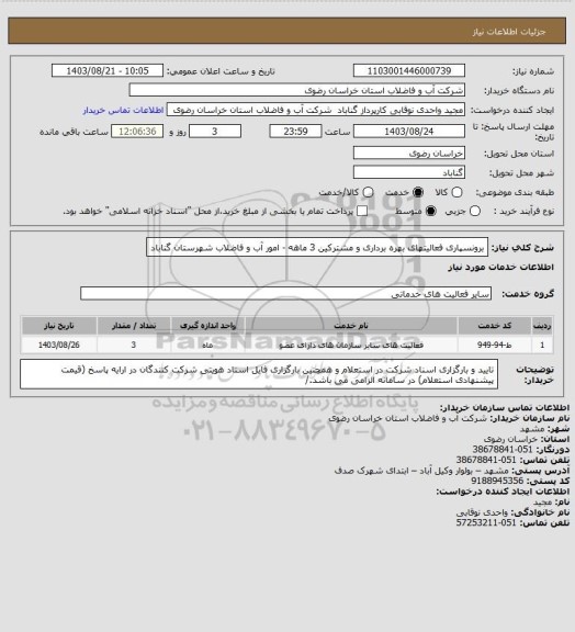 استعلام برونسپاری فعالیتهای  بهره برداری و مشترکین  3 ماهه - امور آب و فاضلاب شهرستان گناباد