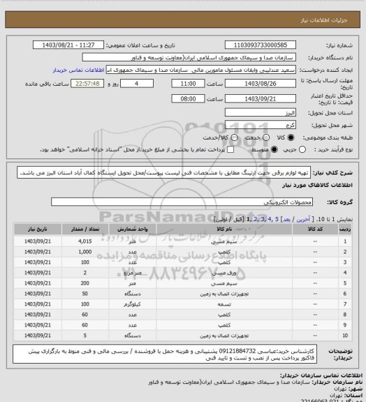 استعلام تهیه لوازم برقی جهت ارتینگ مطابق با مشخصات فنی لیست پیوست/محل تحویل ایستگاه کمال آباد استان البرز می باشد.