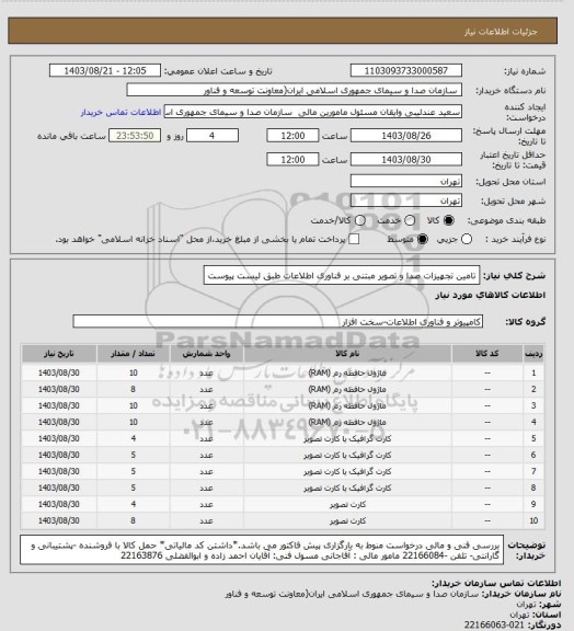 استعلام تامین تجهیزات صدا و تصویر مبتنی بر فناوری اطلاعات طبق لیست پیوست